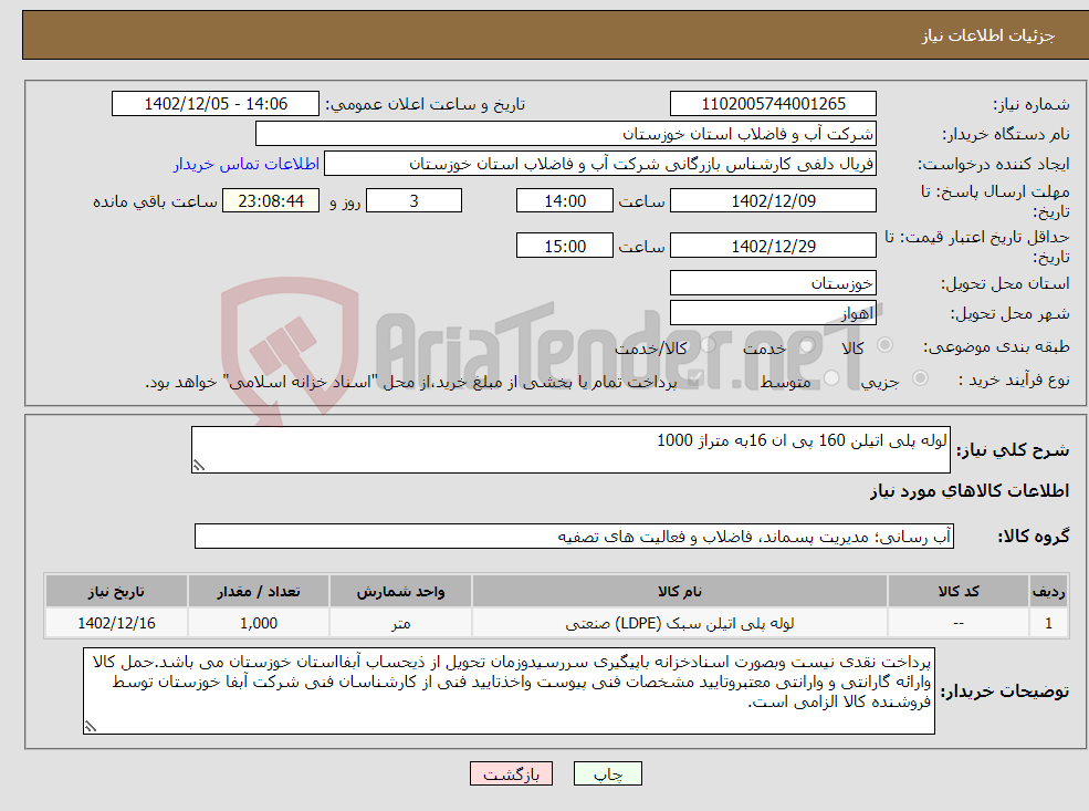 تصویر کوچک آگهی نیاز انتخاب تامین کننده-لوله پلی اتیلن 160 پی ان 16به متراژ 1000