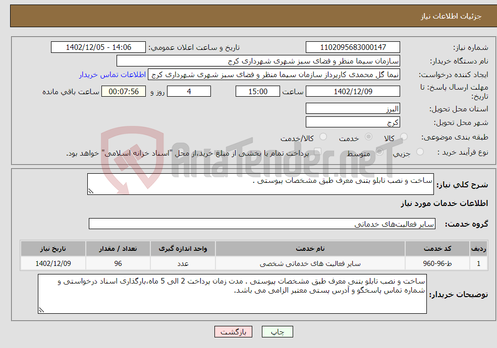 تصویر کوچک آگهی نیاز انتخاب تامین کننده-ساخت و نصب تابلو بتنی معرف طبق مشخصات پیوستی . 