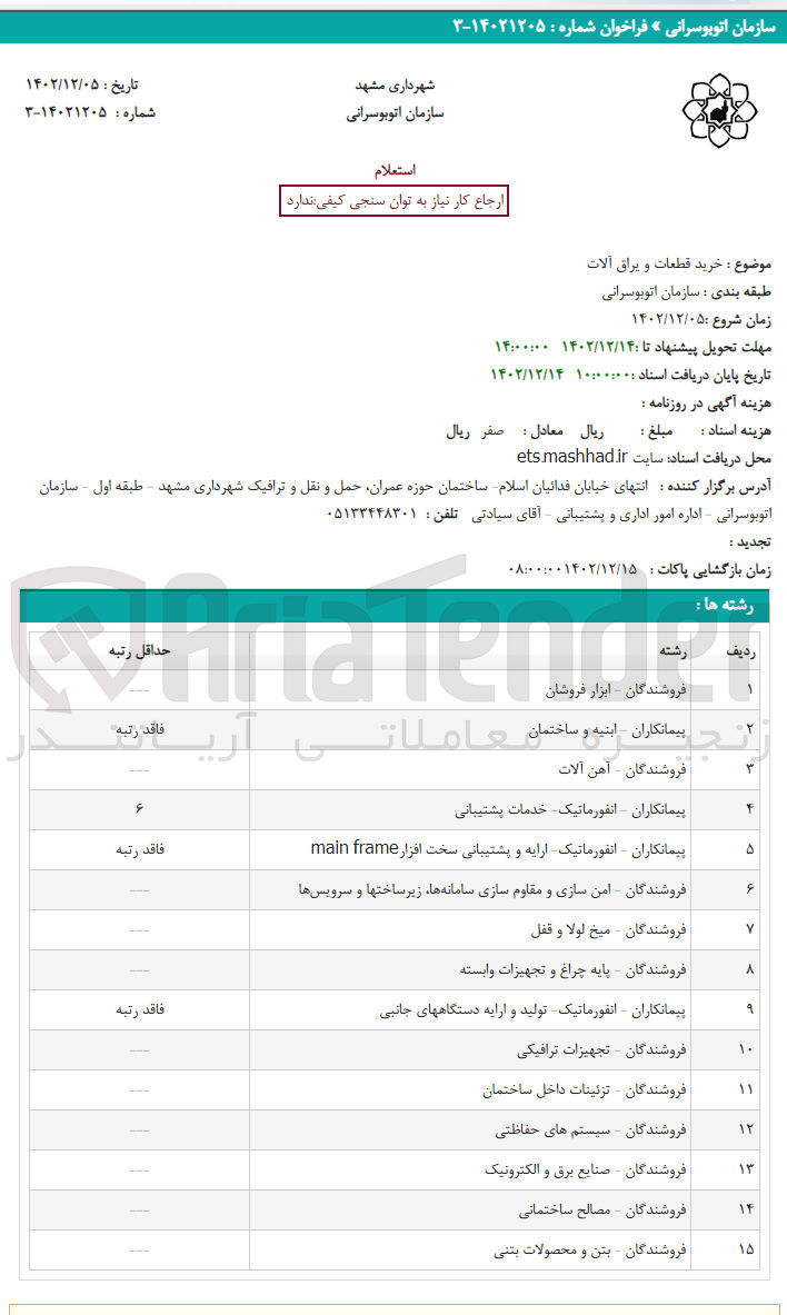 تصویر کوچک آگهی خحرید قطعات و یراق آلات