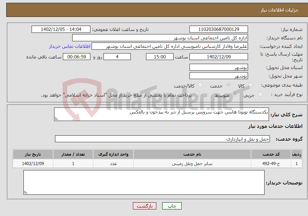 تصویر کوچک آگهی نیاز انتخاب تامین کننده-یکدستگاه تویوتا هایس جهت سرویس پرسنل از دیر به بیدخون و بالعکس