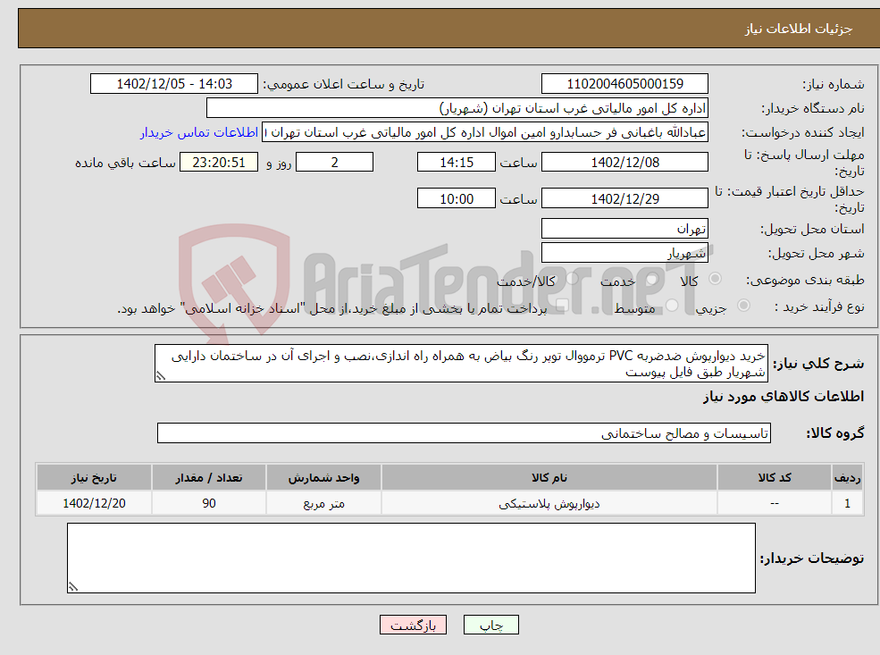 تصویر کوچک آگهی نیاز انتخاب تامین کننده-خرید دیوارپوش ضدضربه PVC ترمووال توپر رنگ بیاض به همراه راه اندازی،نصب و اجرای آن در ساختمان دارایی شهریار طبق فایل پیوست