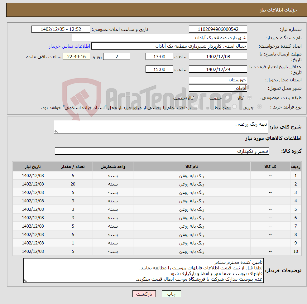 تصویر کوچک آگهی نیاز انتخاب تامین کننده-تهیه رنگ روغنی