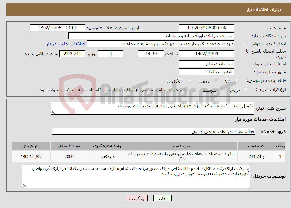 تصویر کوچک آگهی نیاز انتخاب تامین کننده-تکمیل استخر ذخیره آب کشاورزی عزیزآباد طبق نقشه و مشخصات پیوست