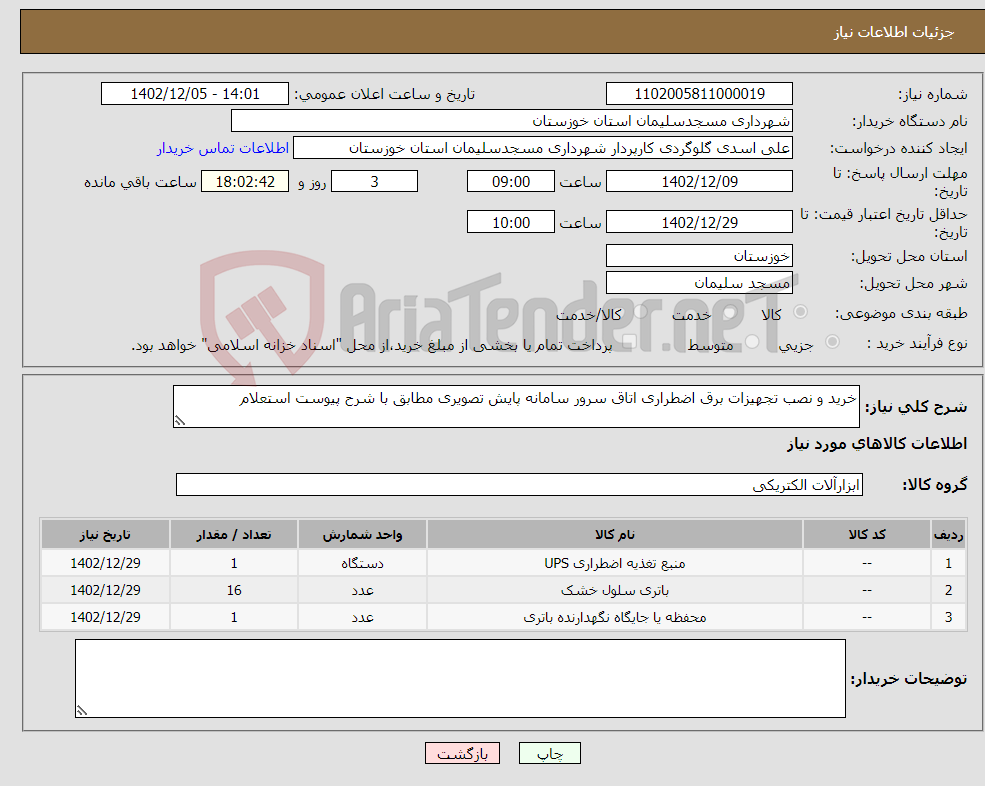 تصویر کوچک آگهی نیاز انتخاب تامین کننده-خرید و نصب تجهیزات برق اضطراری اتاق سرور سامانه پایش تصویری مطابق با شرح پیوست استعلام