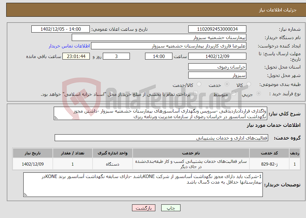 تصویر کوچک آگهی نیاز انتخاب تامین کننده-واگذاری قراردادبازدیدفنی -سرویس ونگهداری آسانسورهای بیمارستان حشمتیه سبزوار -داشتن مجوز نگهداشت آسانسور در خراسان رضوی از سازمان مدیریت وبرنامه ریزی