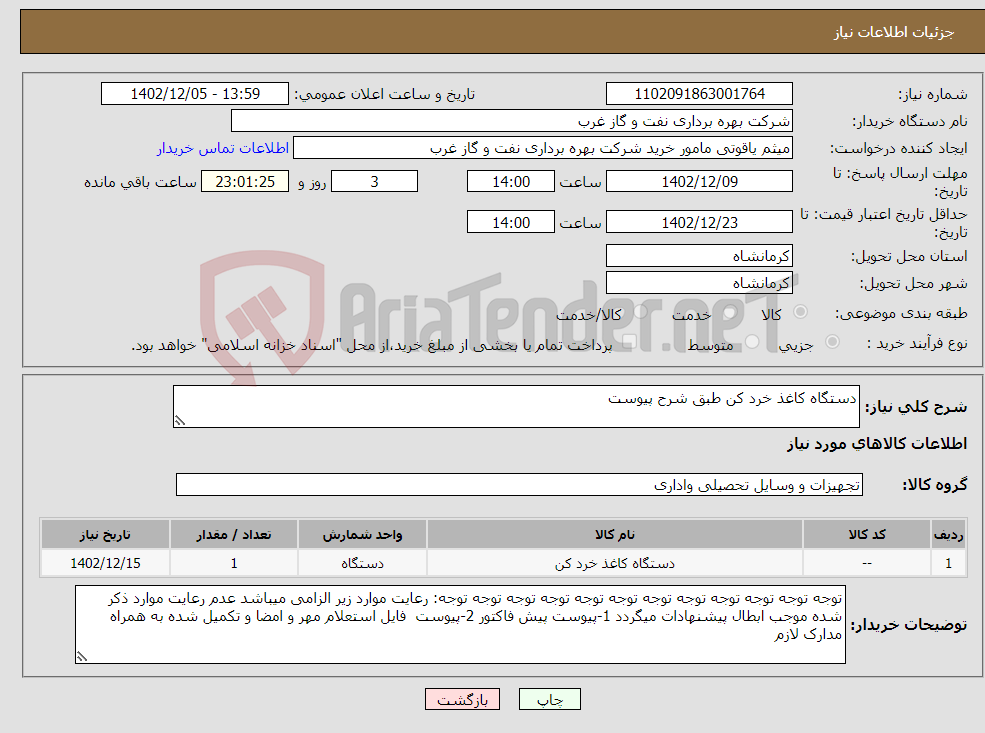 تصویر کوچک آگهی نیاز انتخاب تامین کننده-دستگاه کاغذ خرد کن طبق شرح پیوست