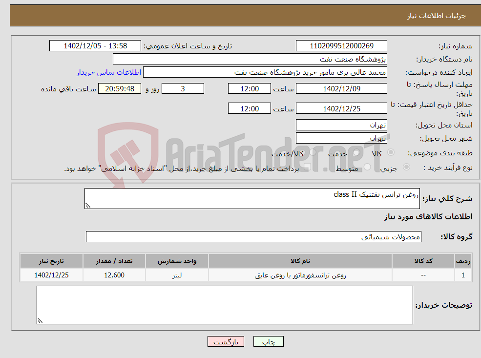 تصویر کوچک آگهی نیاز انتخاب تامین کننده-روغن ترانس نفتنیک class II 