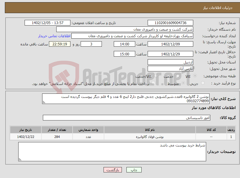 تصویر کوچک آگهی نیاز انتخاب تامین کننده-بوشن 2 گالوانیزه 6عدد،شیرکشویی چدنی فلنج دار2 اینچ 6 عدد و 4 قلم دیگر پیوست گردیده است 09102774899