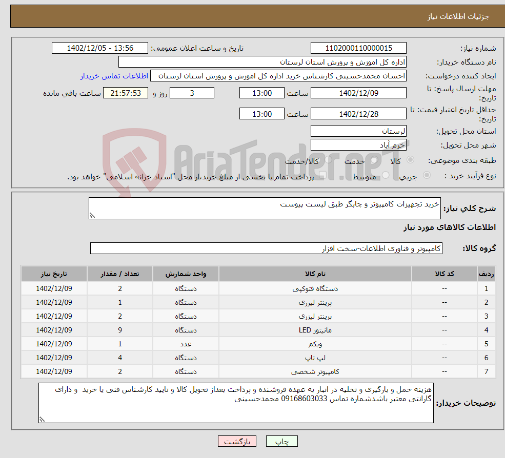 تصویر کوچک آگهی نیاز انتخاب تامین کننده-خرید تجهیزات کامپیوتر و چاپگر طبق لیست پیوست