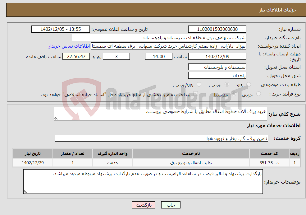 تصویر کوچک آگهی نیاز انتخاب تامین کننده-خرید یراق آلات خطوط انتقال مطابق با شرایط خصوصی پیوست.