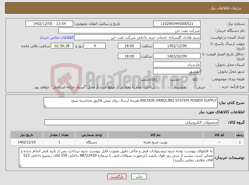 تصویر کوچک آگهی نیاز انتخاب تامین کننده-ANCHOR HANDLING SYSTEM POWER SUPPLY هزینه ارسال روی پیش فاکتور محاسبه شود