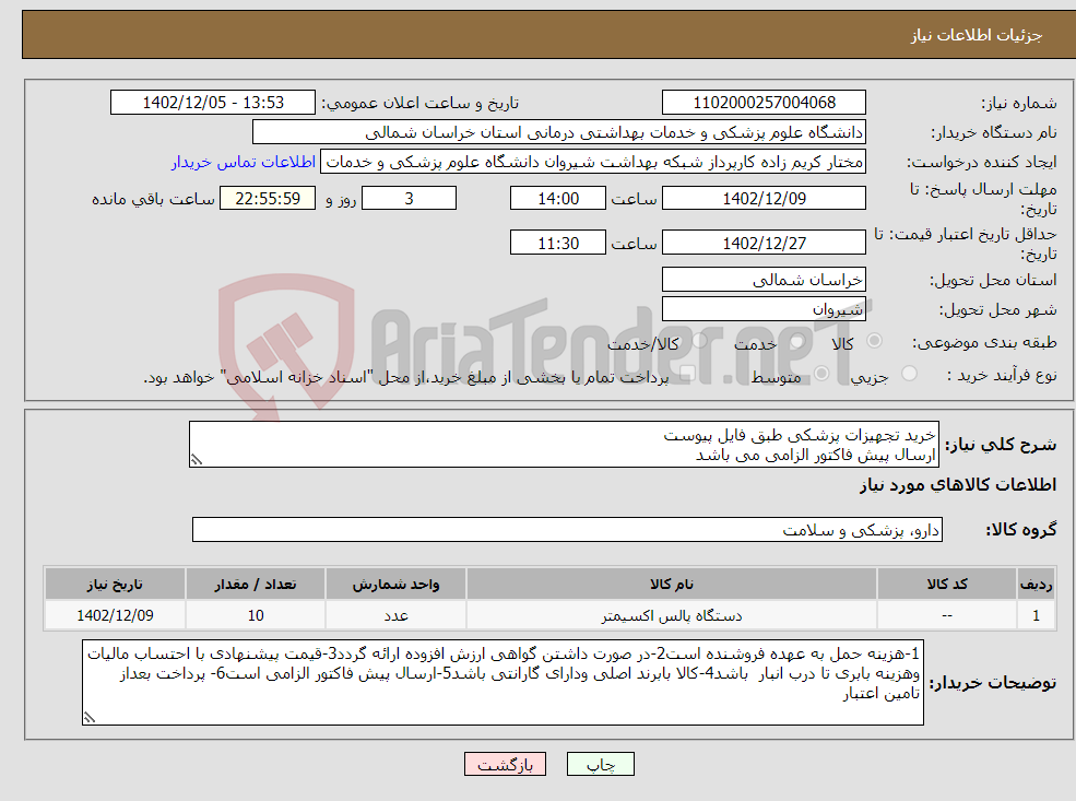 تصویر کوچک آگهی نیاز انتخاب تامین کننده-خرید تجهیزات پزشکی طبق فایل پیوست ارسال پیش فاکتور الزامی می باشد پرداخت بعد تامین اعتبار