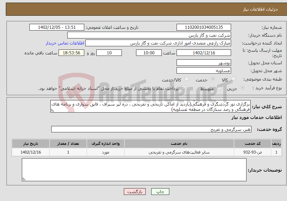 تصویر کوچک آگهی نیاز انتخاب تامین کننده-بزگزاری تور گردشگری و فرهنگی(بازدید از اماکن تاریخی و تفریحی ، دره لیر سیراف ، قایق سواری و برنامه های فرهنگی و رصد ستارگان در منطقه عسلویه)