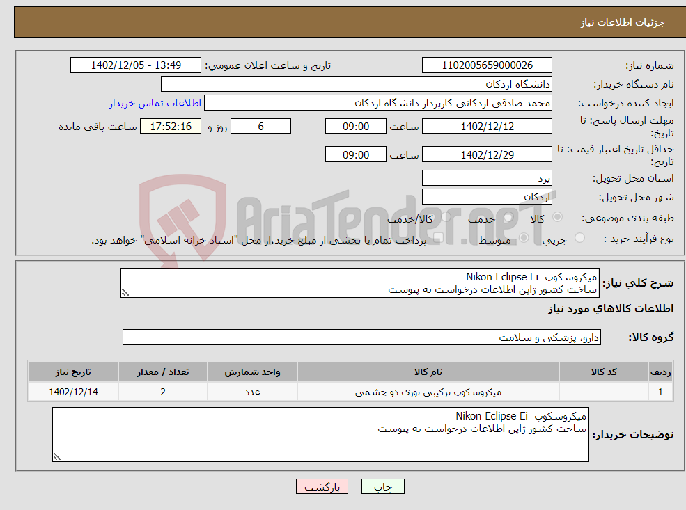 تصویر کوچک آگهی نیاز انتخاب تامین کننده-میکروسکوپ Nikon Eclipse Ei ساخت کشور ژاپن اطلاعات درخواست به پیوست 