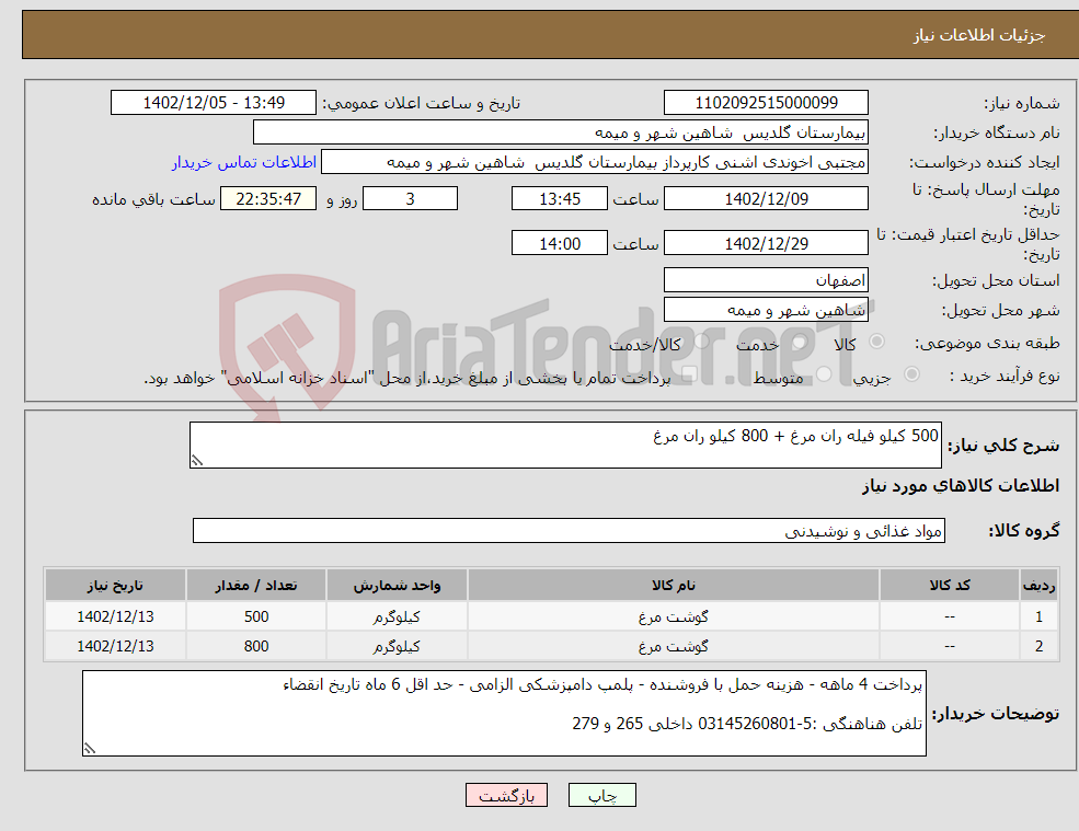 تصویر کوچک آگهی نیاز انتخاب تامین کننده-500 کیلو فیله ران مرغ + 800 کیلو ران مرغ 