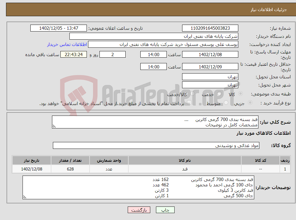 تصویر کوچک آگهی نیاز انتخاب تامین کننده-قند بسته بندی 700 گرمی کاترین ... مشخصات کامل در توضیحات 