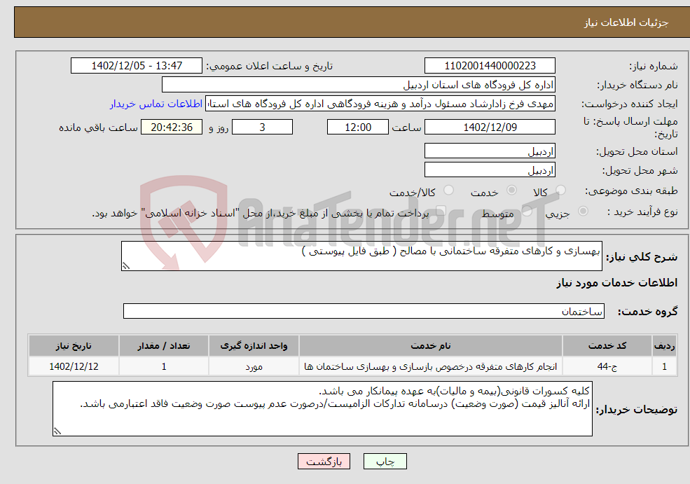 تصویر کوچک آگهی نیاز انتخاب تامین کننده-بهسازی و کارهای متفرقه ساختمانی با مصالح ( طبق فایل پیوستی )