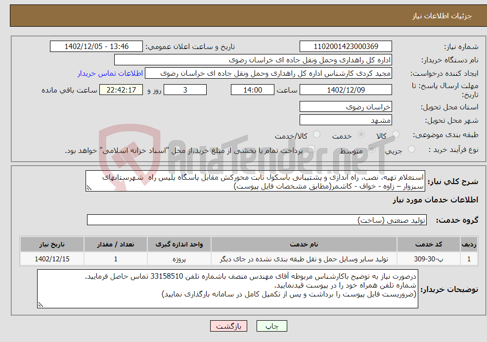 تصویر کوچک آگهی نیاز انتخاب تامین کننده-استعلام تهیه، نصب، راه اندازی و پشتیبانی باسکول ثابت محورکش مقابل پاسگاه پلیس راه شهرستانهای سبزوار – زاوه - خواف - کاشمر(مطابق مشخصات فایل پیوست)