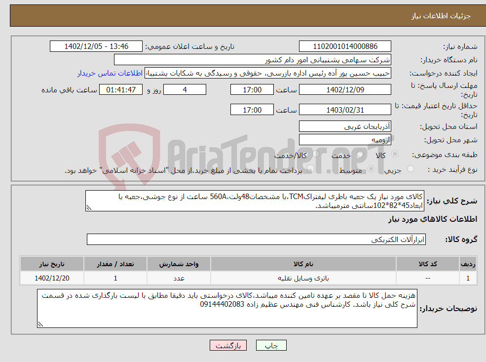 تصویر کوچک آگهی نیاز انتخاب تامین کننده-کالای مورد نیاز یک جعبه باطری لیفتراکTCM،با مشخصات48ولت،560A ساعت از نوع جوشی،جعبه با ابعاد45*82*102سانتی مترمیباشد.