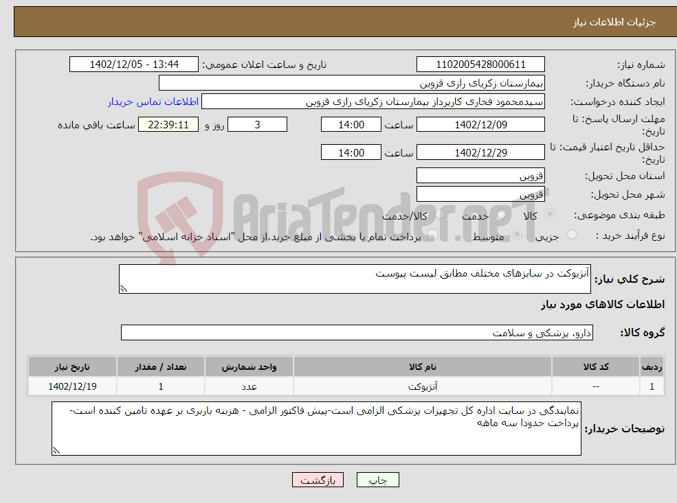 تصویر کوچک آگهی نیاز انتخاب تامین کننده-آنژیوکت در سایزهای مختلف مطابق لیست پیوست