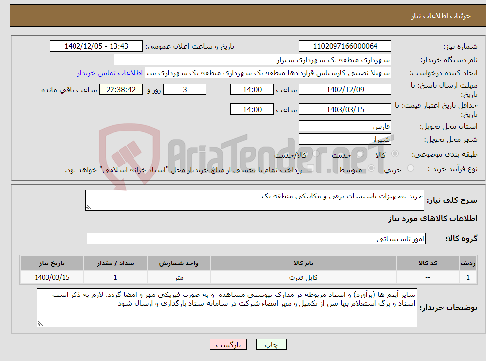 تصویر کوچک آگهی نیاز انتخاب تامین کننده-خرید ،تجهیزات تاسیسات برقی و مکانیکی منطقه یک