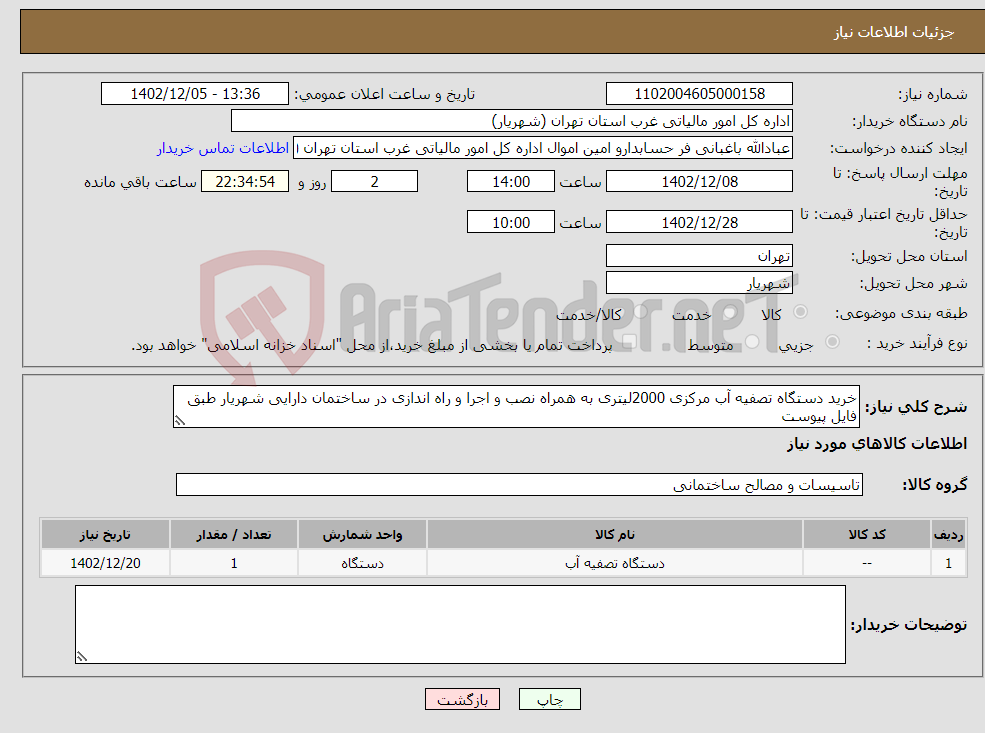 تصویر کوچک آگهی نیاز انتخاب تامین کننده-خرید دستگاه تصفیه آب مرکزی 2000لیتری به همراه نصب و اجرا و راه اندازی در ساختمان دارایی شهریار طبق فایل پیوست 