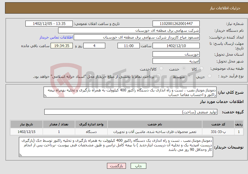 تصویر کوچک آگهی نیاز انتخاب تامین کننده-دمونتاژ،مونتاژ،نصب ، تست و راه اندازی یک دستگاه راکتور 400 کیلوولت به همراه بارگیری و تخلیه بهمراه بیمه راکتور و احتساب مفاصا حساب 