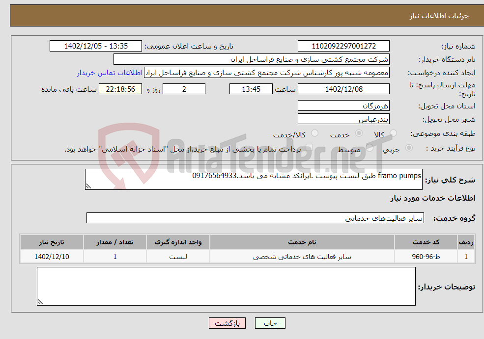 تصویر کوچک آگهی نیاز انتخاب تامین کننده-framo pumps طبق لیست پیوست .ایرانکد مشابه می باشد.09176564933