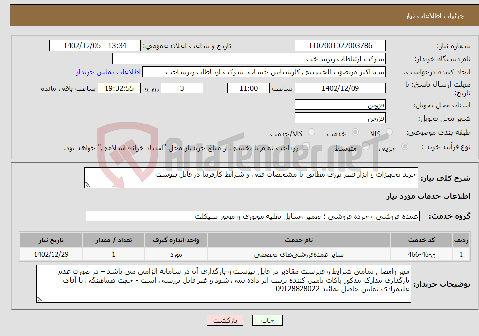 تصویر کوچک آگهی نیاز انتخاب تامین کننده-خرید تجهیزات و ابزار فیبر نوری مطابق با مشخصات فنی و شرایط کارفرما در فایل پیوست