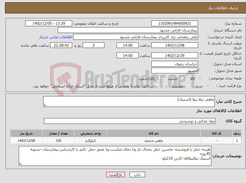 تصویر کوچک آگهی نیاز انتخاب تامین کننده-ماهی تیلا پیلا (استیک)