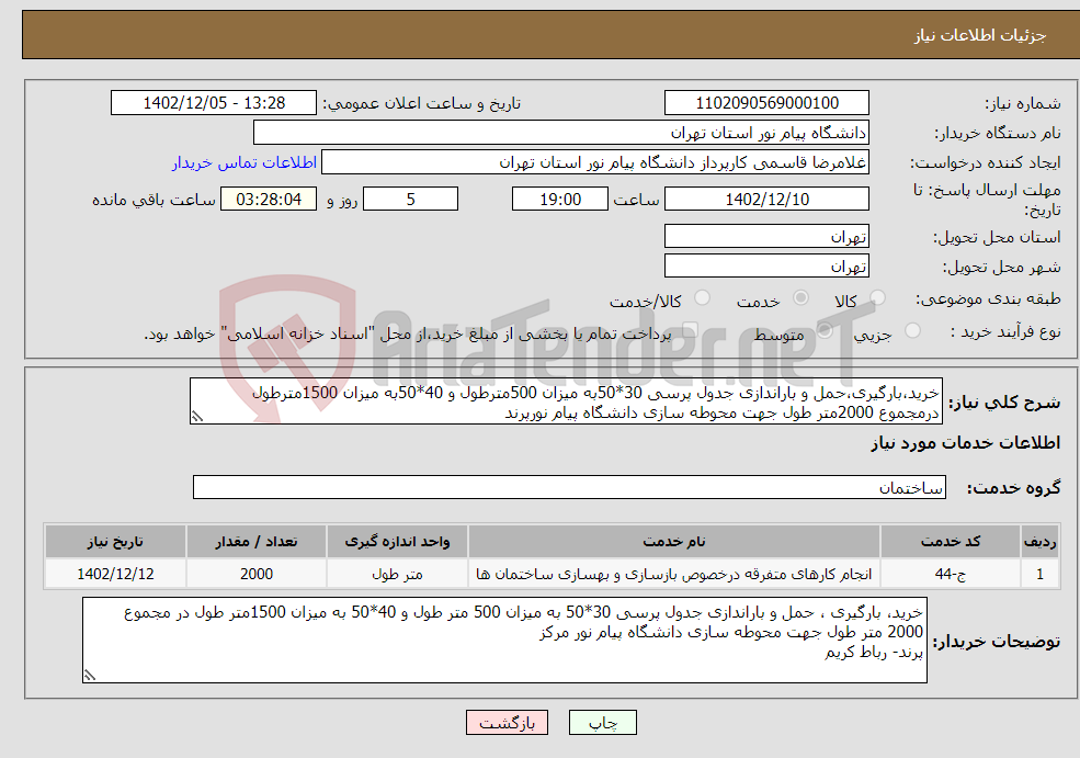 تصویر کوچک آگهی نیاز انتخاب تامین کننده-خرید،بارگیری،حمل و باراندازی جدول پرسی 30*50به میزان 500مترطول و 40*50به میزان 1500مترطول درمجموع 2000متر طول جهت محوطه سازی دانشگاه پیام نورپرند 