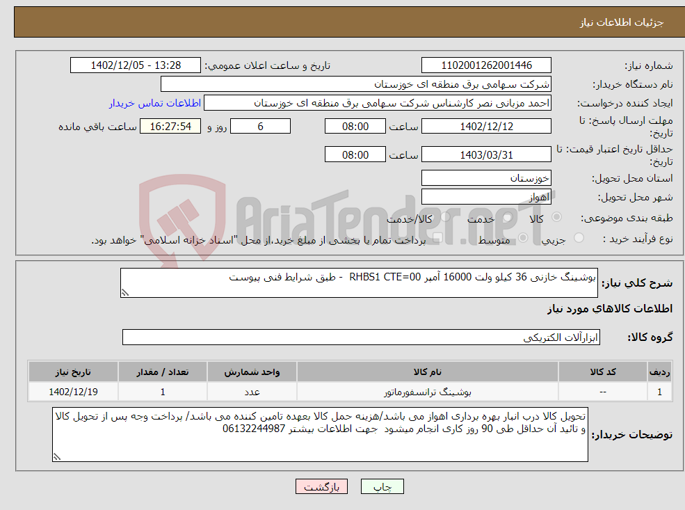 تصویر کوچک آگهی نیاز انتخاب تامین کننده-بوشینگ خازنی 36 کیلو ولت 16000 آمپر RHBS1 CTE=00 - طبق شرایط فنی پیوست