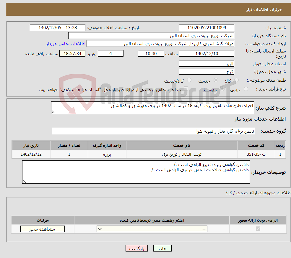 تصویر کوچک آگهی نیاز انتخاب تامین کننده-اجرای طرح های تامین برق گروه 18 در سال 1402 در برق مهرشهر و کمالشهر