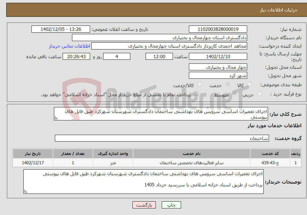 تصویر کوچک آگهی نیاز انتخاب تامین کننده-اجرای تعمیرات اساسی سرویس های بهداشتی ساختمان دادگستری شهرستان شهرکرد طبق فایل های پیوستی 