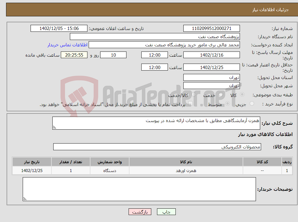 تصویر کوچک آگهی نیاز انتخاب تامین کننده-همزن آزمایشگاهی مطابق با مشخصات ارائه شده در پیوست