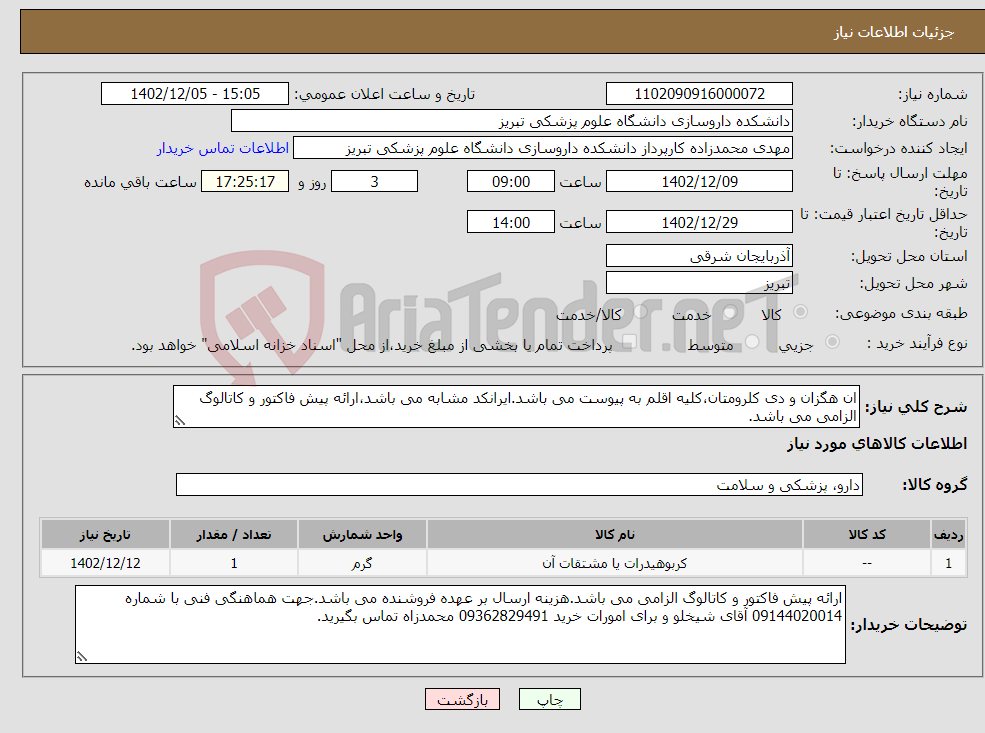 تصویر کوچک آگهی نیاز انتخاب تامین کننده-ان هگزان و دی کلرومتان،کلیه اقلم به پیوست می باشد.ایرانکد مشابه می باشد،ارائه پیش فاکتور و کاتالوگ الزامی می باشد.