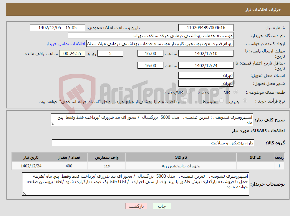 تصویر کوچک آگهی نیاز انتخاب تامین کننده-اسپیرومتری تشویقی ؛ تمرین تنفسی مدل 5000 بزرگسال / مجوز ای مد ضروری /پرداخت فقط وفقط پنج ماه 