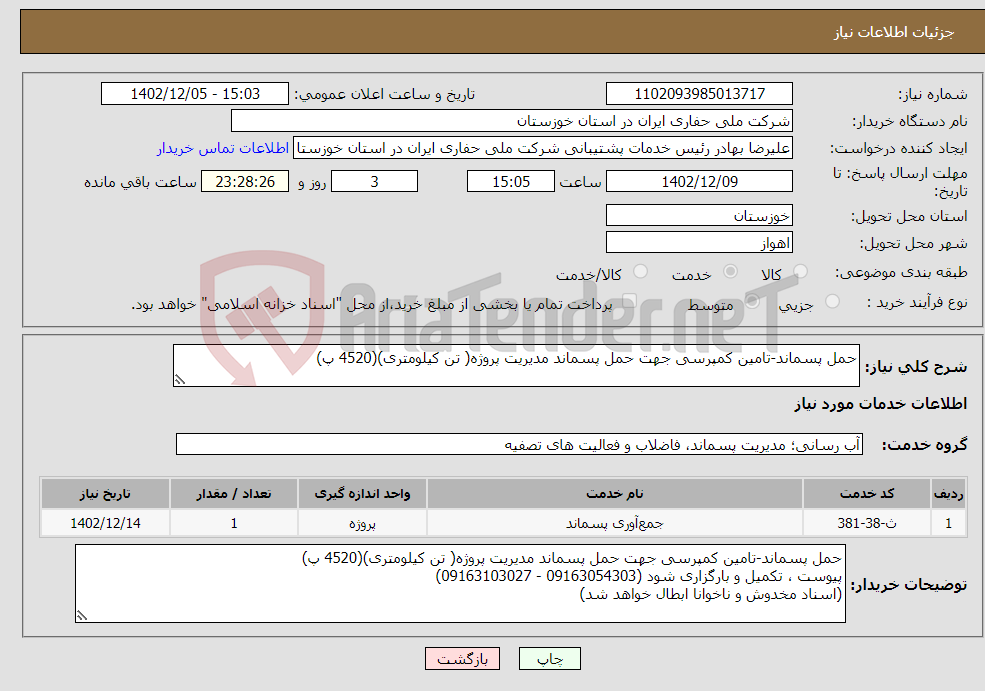 تصویر کوچک آگهی نیاز انتخاب تامین کننده-حمل پسماند-تامین کمپرسی جهت حمل پسماند مدیریت پروژه( تن کیلومتری)(4520 پ) 