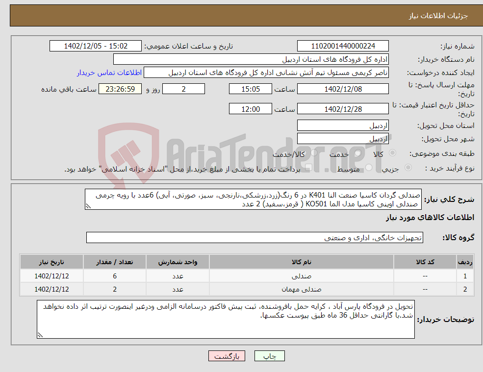 تصویر کوچک آگهی نیاز انتخاب تامین کننده-صندلی گردان کاسیا صنعت النا K401 در 6 رنگ(زرد،زرشکی،نارنجی، سبز، صورتی، آبی) 6عدد با رویه چرمی صندلی اوپنی کاسیا مدل الما KO501 ( قرمز،سفید) 2 عدد