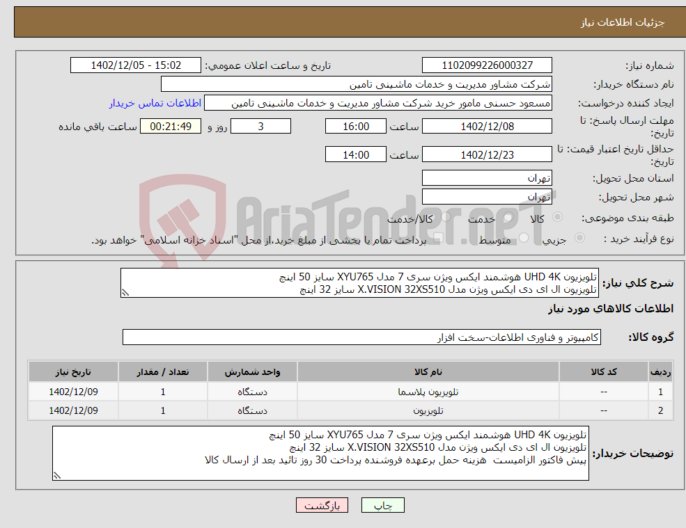 تصویر کوچک آگهی نیاز انتخاب تامین کننده-تلویزیون UHD 4K هوشمند ایکس ویژن سری 7 مدل XYU765 سایز 50 اینچ تلویزیون ال ای دی ایکس ویژن مدل X.VISION 32XS510 سایز 32 اینچ پیش فاکتور الزامیست 