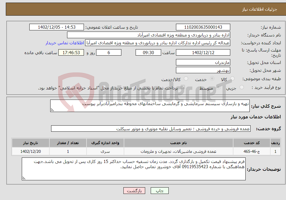 تصویر کوچک آگهی نیاز انتخاب تامین کننده-تهیه و بازسازی سیستم سرمایشی و گرمایشی ساختمانهای محوطه بندرامیرآبادبرابر پیوست