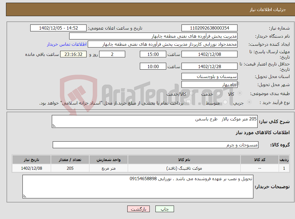 تصویر کوچک آگهی نیاز انتخاب تامین کننده-205 متر موکت پالاز طرح یاسمن