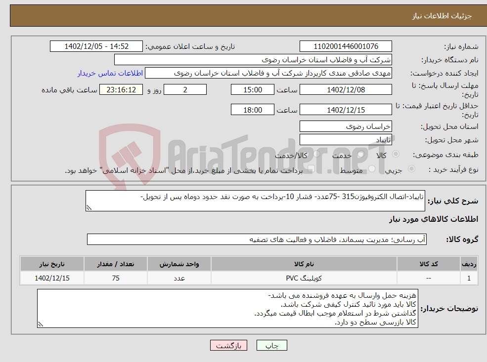 تصویر کوچک آگهی نیاز انتخاب تامین کننده-تایباد-اتصال الکتروفیوژن315 -75عدد- فشار 10-پرداخت به صورت نقد حدود دوماه پس از تحویل-