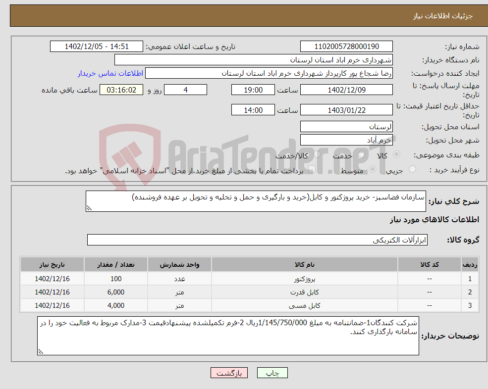 تصویر کوچک آگهی نیاز انتخاب تامین کننده-سازمان فضاسبز- خرید پروژکتور و کابل(خرید و بارگیری و حمل و تخلیه و تحویل بر عهده فروشنده)