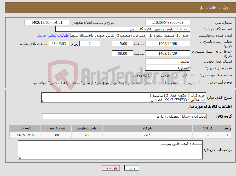 تصویر کوچک آگهی نیاز انتخاب تامین کننده-خرید کتاب ( چگونه کمال گرا نباشیم ) هماهنگی : 09171774733 - اشعثی 