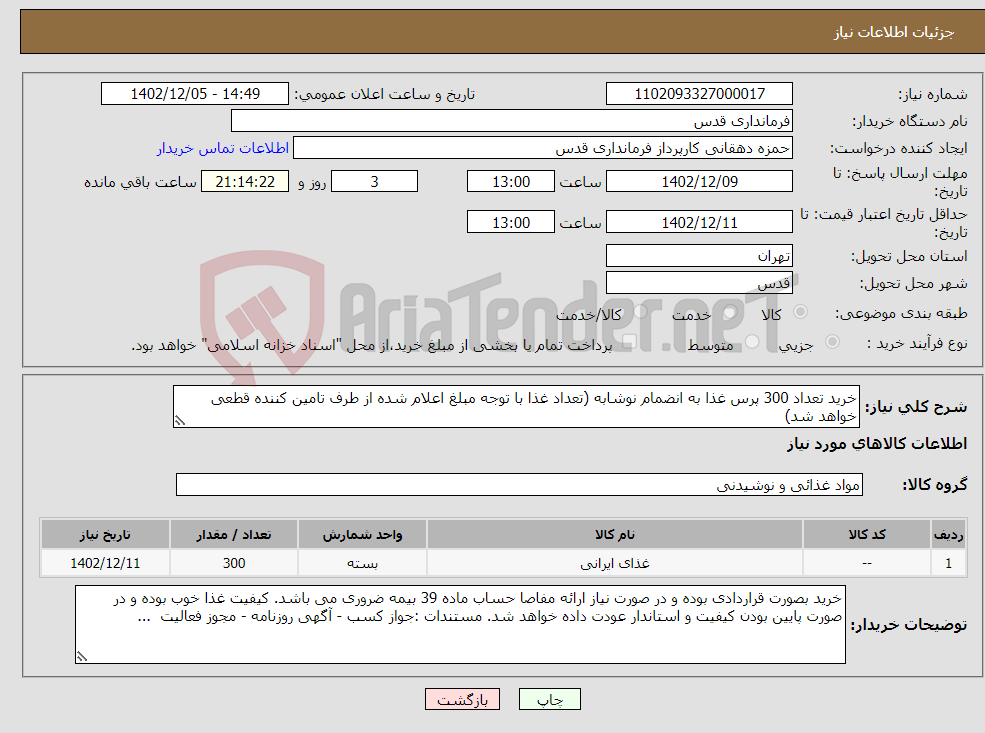 تصویر کوچک آگهی نیاز انتخاب تامین کننده-خرید تعداد 300 پرس غذا به انضمام نوشابه (تعداد غذا با توجه مبلغ اعلام شده از طرف تامین کننده قطعی خواهد شد)