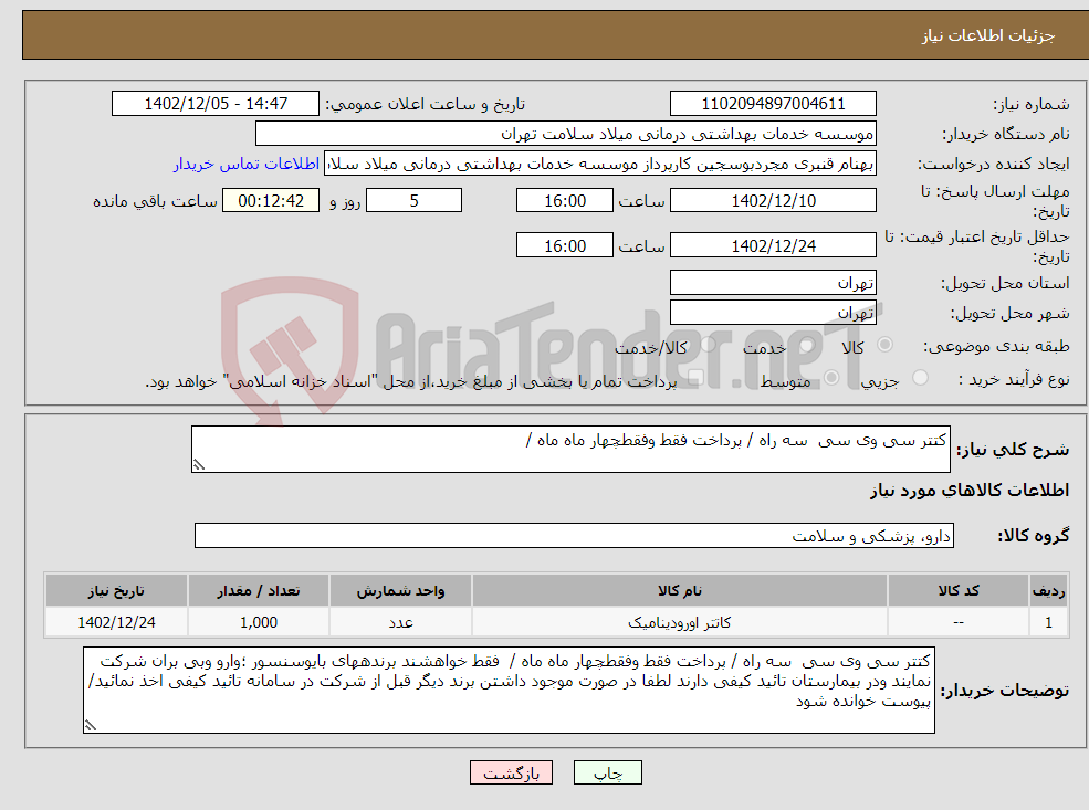 تصویر کوچک آگهی نیاز انتخاب تامین کننده-کتتر سی وی سی سه راه / پرداخت فقط وفقطچهار ماه ماه / 