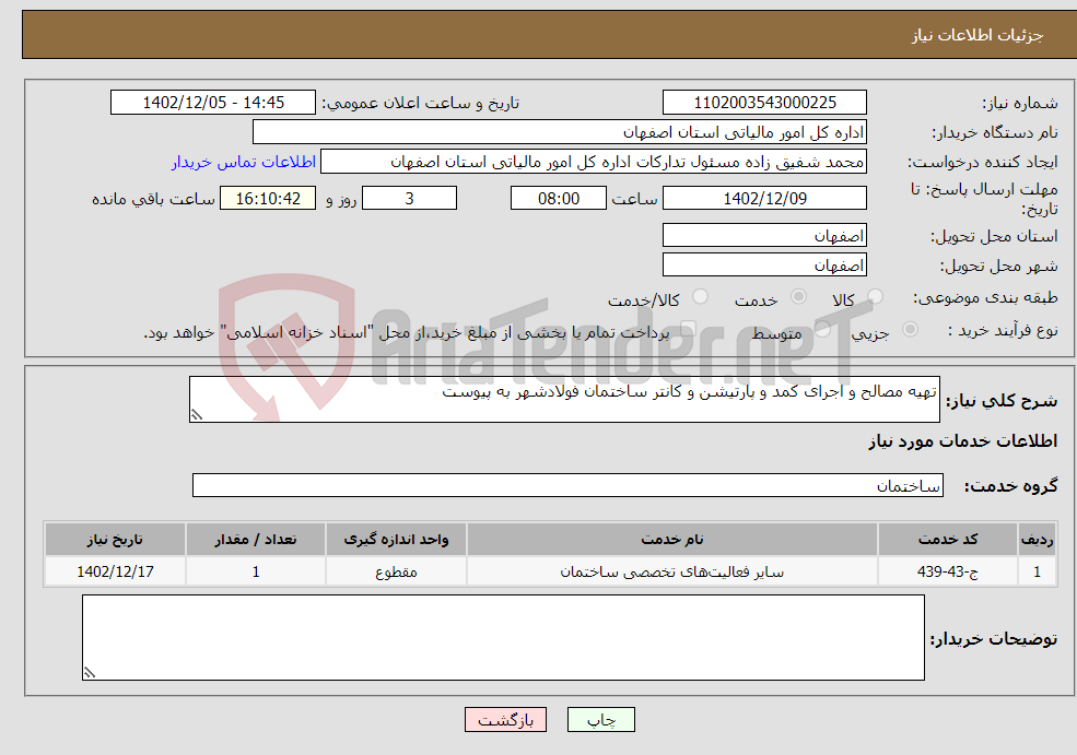 تصویر کوچک آگهی نیاز انتخاب تامین کننده-تهیه مصالح و اجرای کمد و پارتیشن و کانتر ساختمان فولادشهر به پیوست