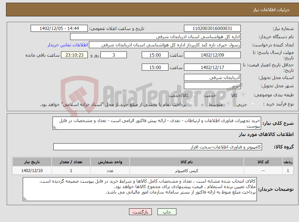 تصویر کوچک آگهی نیاز انتخاب تامین کننده-خرید تجهیزات فناوری اطلاعات و ارتباطات - نقدی - ارائه پیش فاکتور الزامی است - تعداد و مشخصات در فایل پیوست