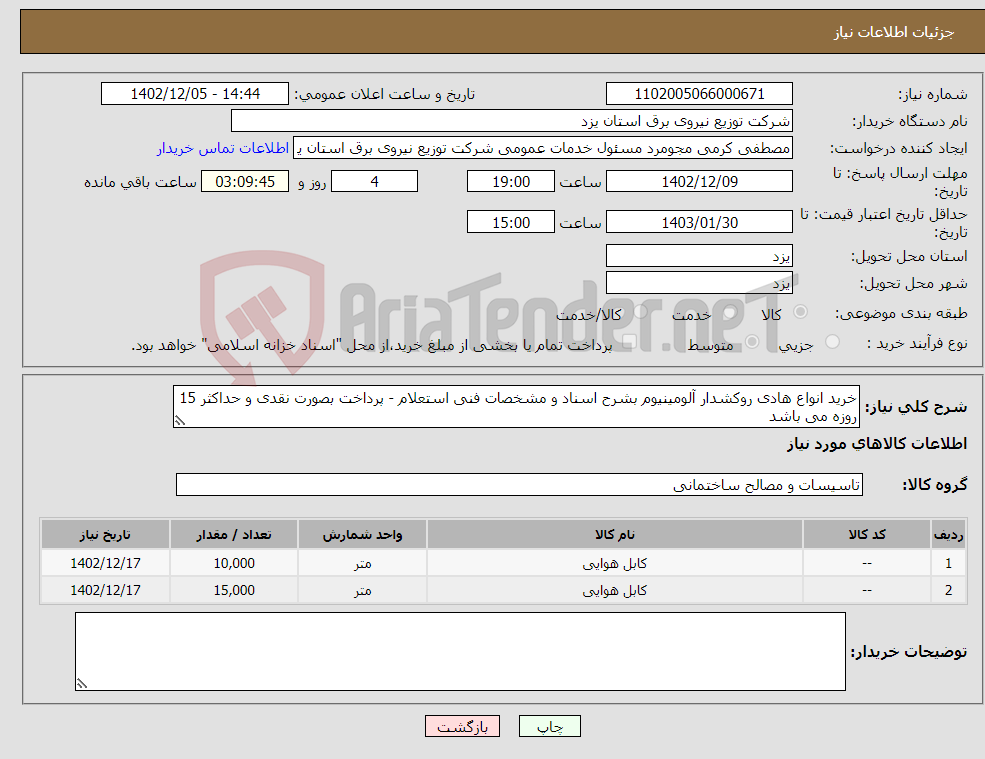 تصویر کوچک آگهی نیاز انتخاب تامین کننده-خرید انواع هادی روکشدار آلومینیوم بشرح اسناد و مشخصات فنی استعلام - پرداخت بصورت نقدی و حداکثر 15 روزه می باشد